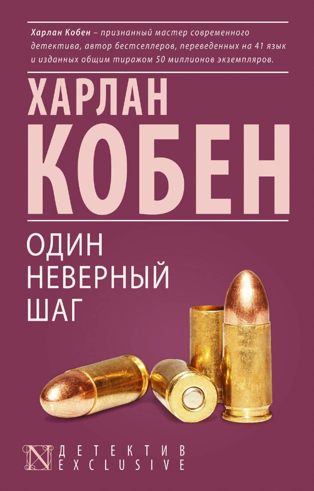 Один неверный шаг : роман — Харлан Кобен