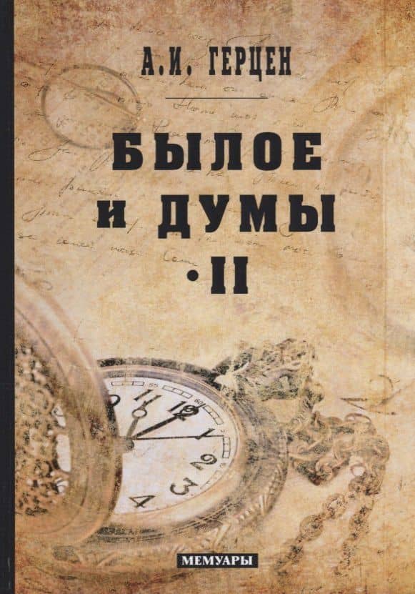 Былое и думы: мемуары. Т. 2 — Александр Иванович Герцен