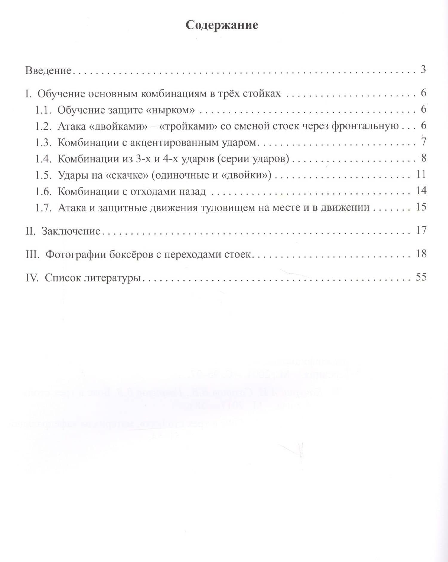 Бокс в трех стойках. Учебно-методическое пособие для тренеров-преподавателей и боксеров высшей квалификации — Сергей Павлович Селезнев (2)