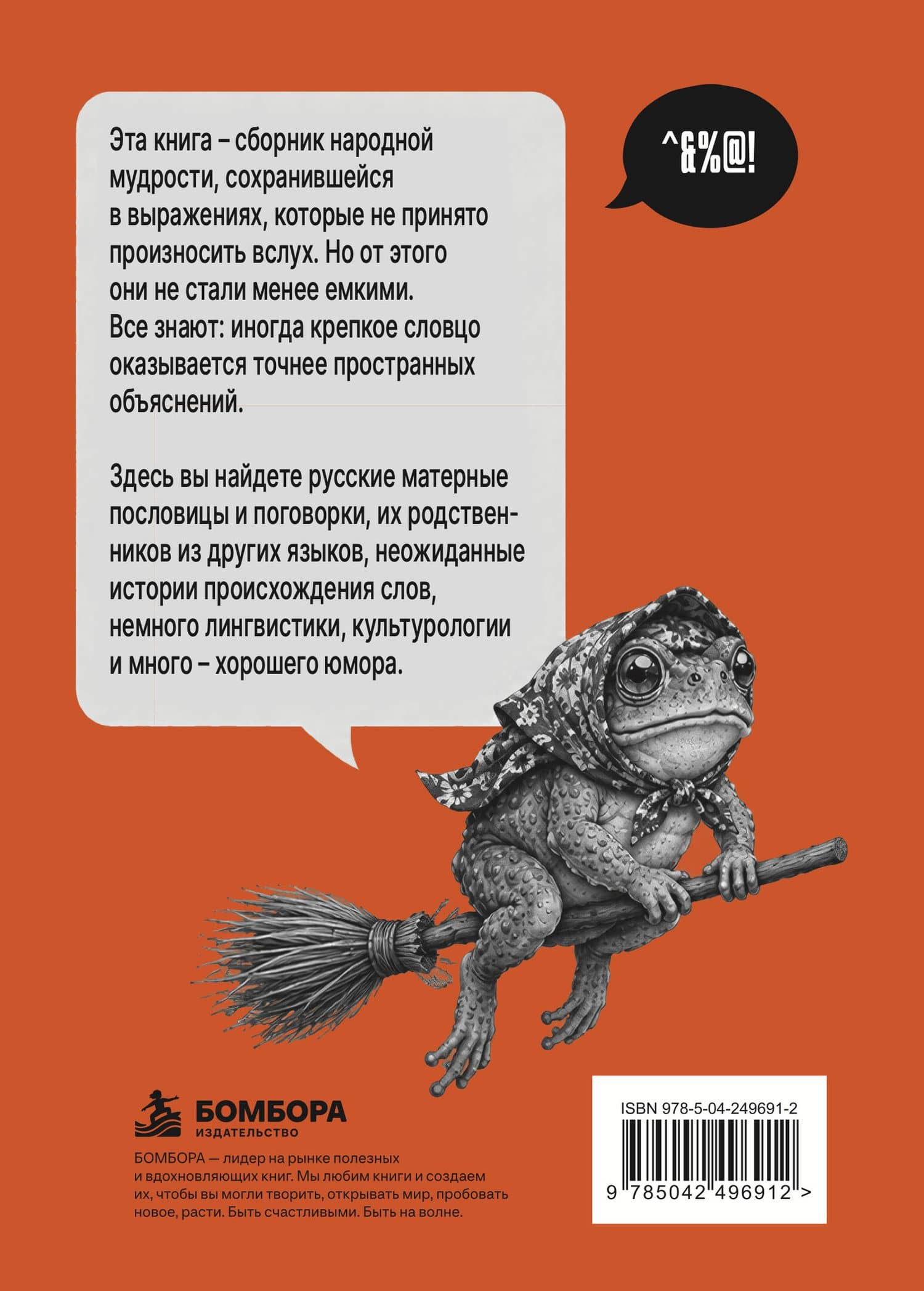 Крепкое словцо. Русский мат в пословицах и поговорках + иностранные аналоги — Анна Юрьевна Кулдошина (2)