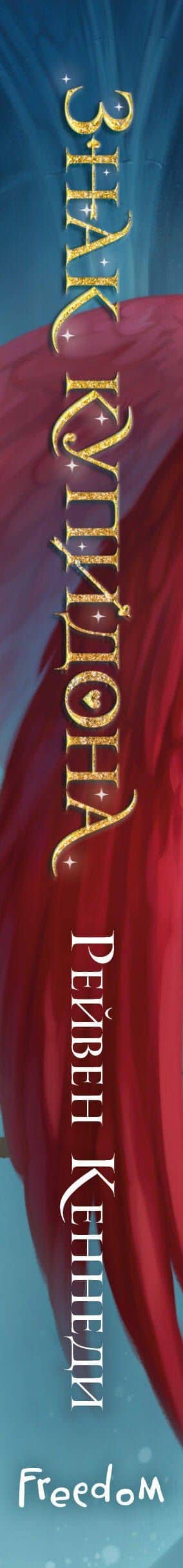 Знак купидона (#1) — Рейвен Кеннеди (3)