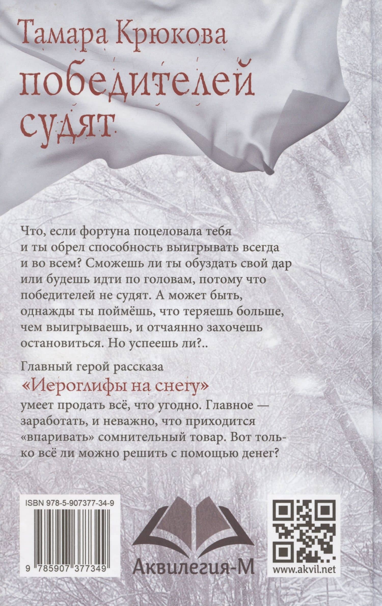 Победителей судят. Повесть — Тамара Шамильевна Крюкова (2)