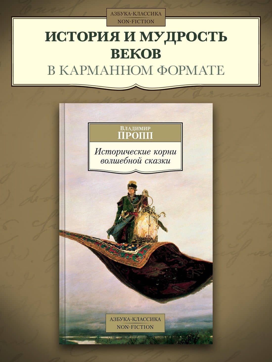 Исторические корни волшебной сказки — Владимир Яковлевич Пропп (3)