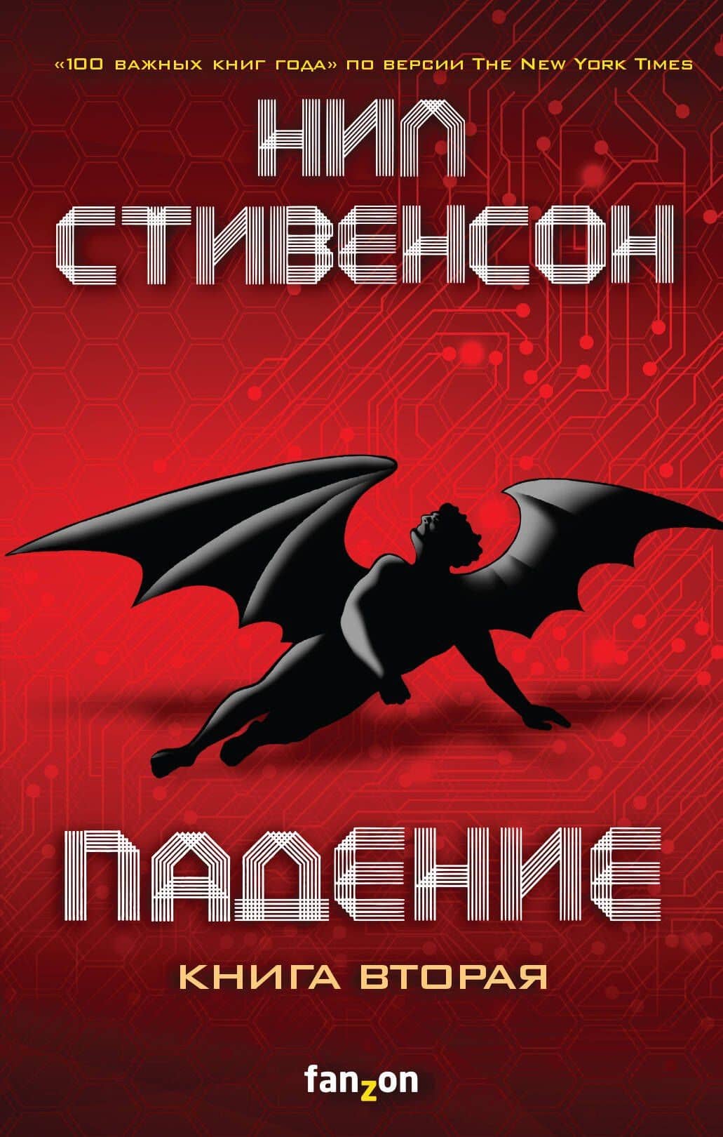 Падение, или Додж в Аду. Книга вторая — Нил Стивенсон