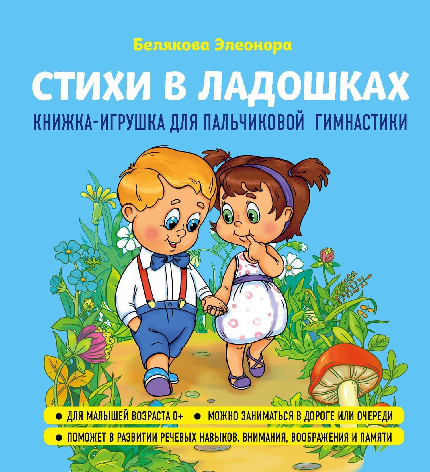 Стихи в ладошках — Элеонора Белякова