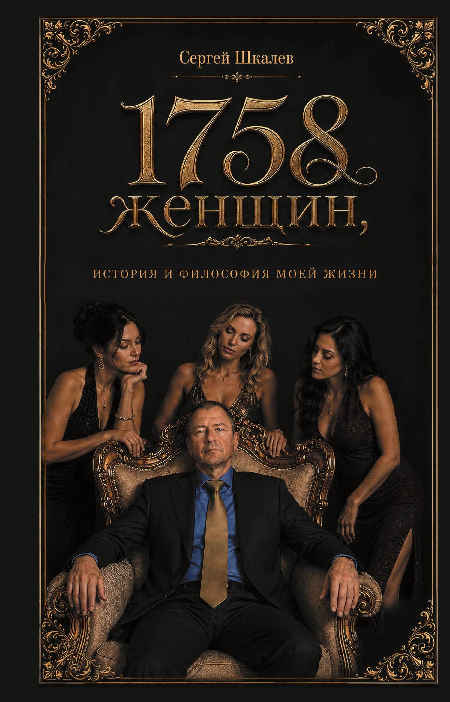 1758 женщин, история и философия моей жизни