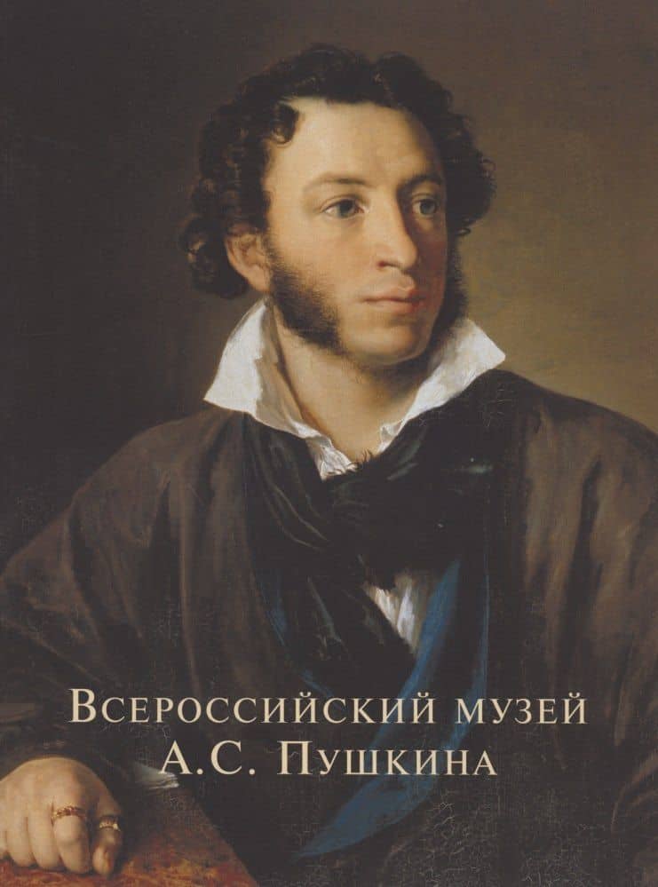Всероссийский музей Пушкина Художественные коллекции России (м) Некрасов (ПИ)