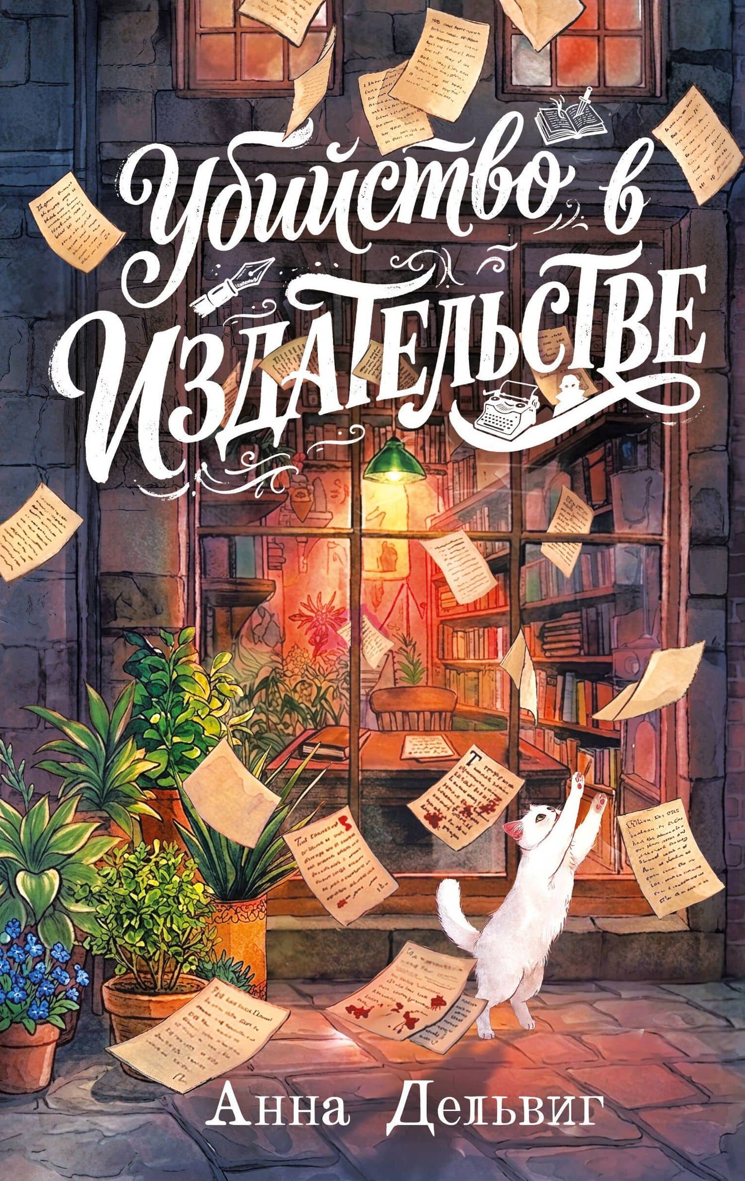 Убийство в издательстве — Анна Дельвиг