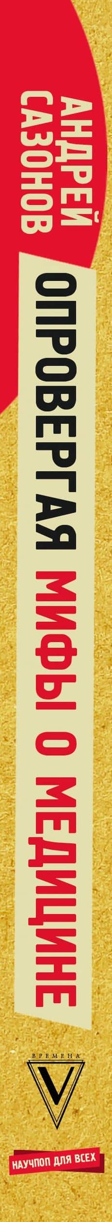 Опровергая мифы о медицине. Вся правда о нашем организме — Андрей Сазонов (3)