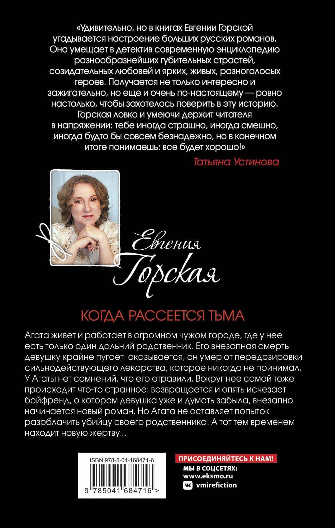 Когда рассеется тьма: роман — Евгения Горская (2)