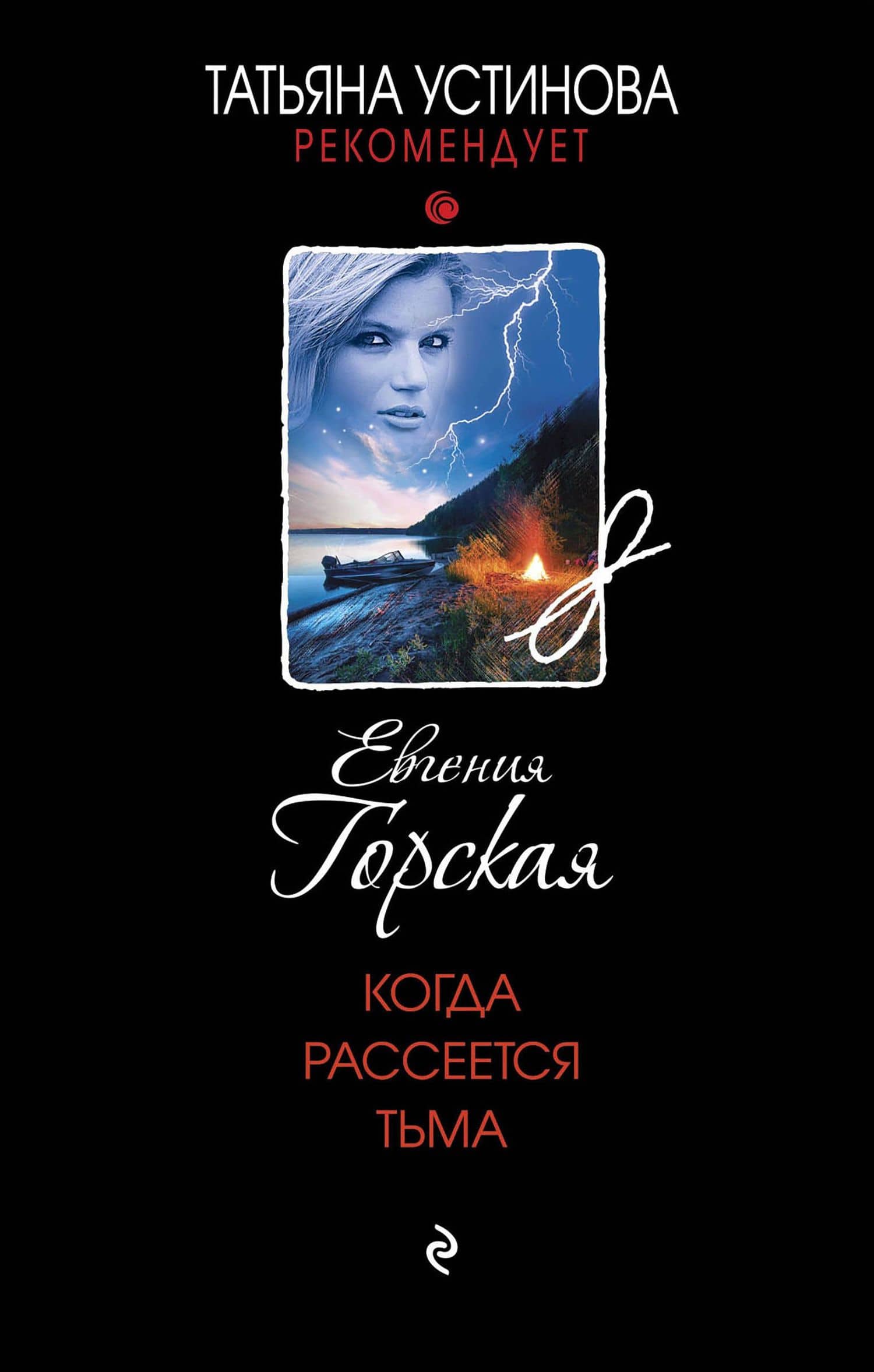 Когда рассеется тьма: роман — Евгения Горская
