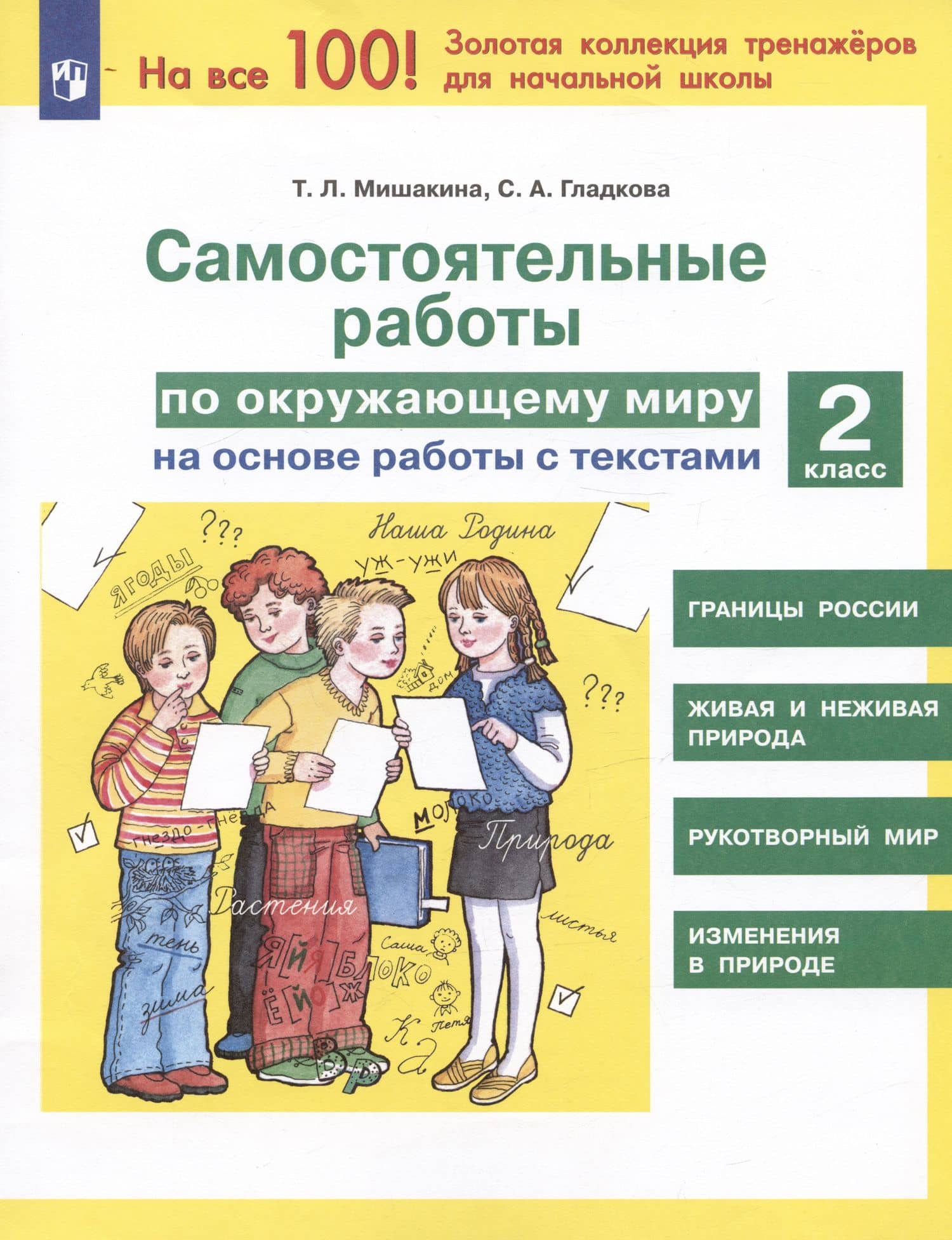 Самостоятельные работы по окружающему миру на основе работы с текстами. 2 класс — Татьяна Леонидовна Мишакина (3)