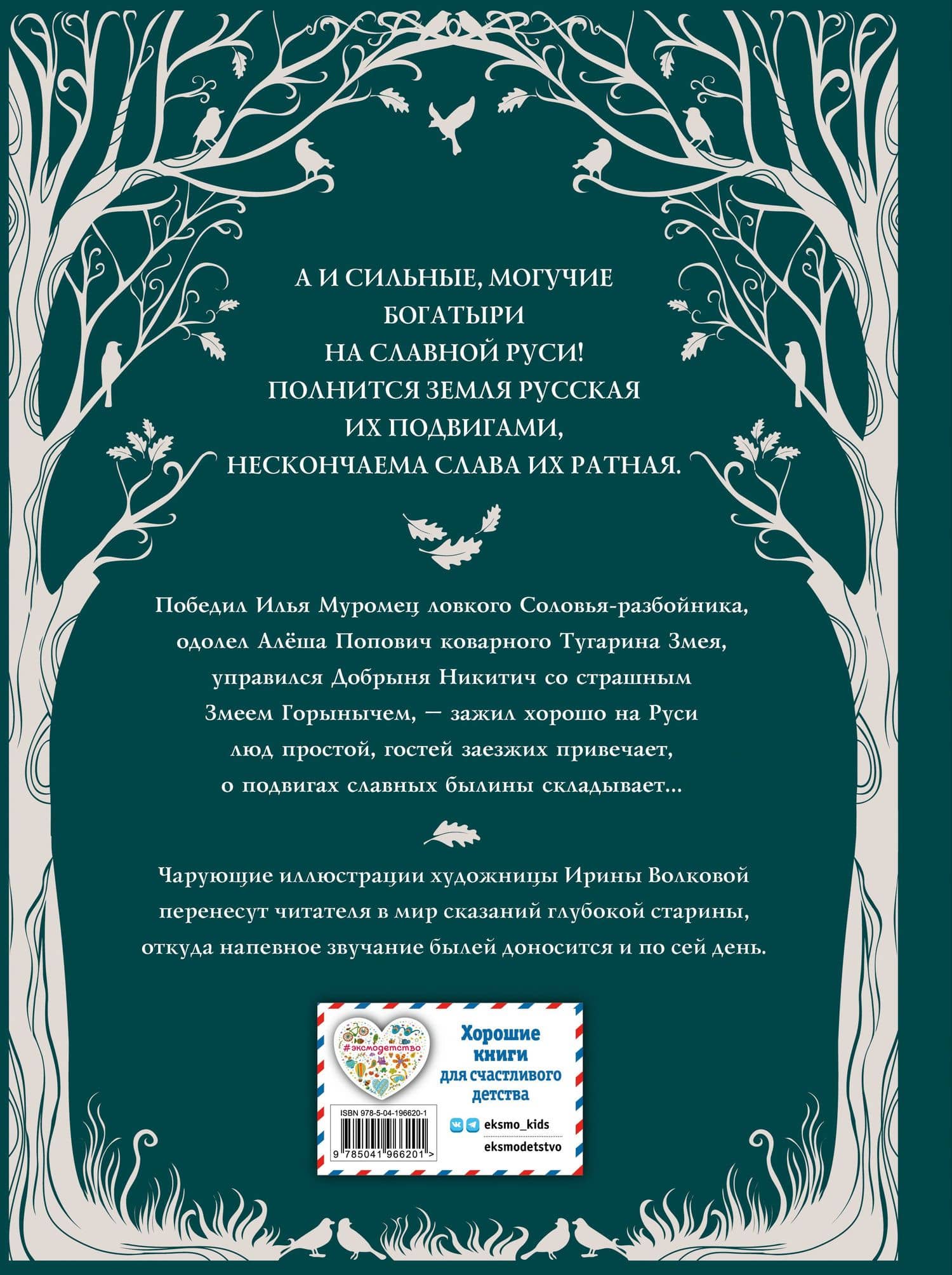 Русские богатыри. Преданья старины глубокой (ил. И. Волковой) — Ирина Волкова (2)