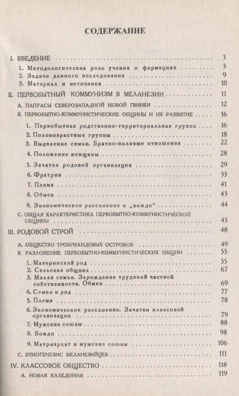 Родовой строй в Меланезии — С.А. Токарев (2)