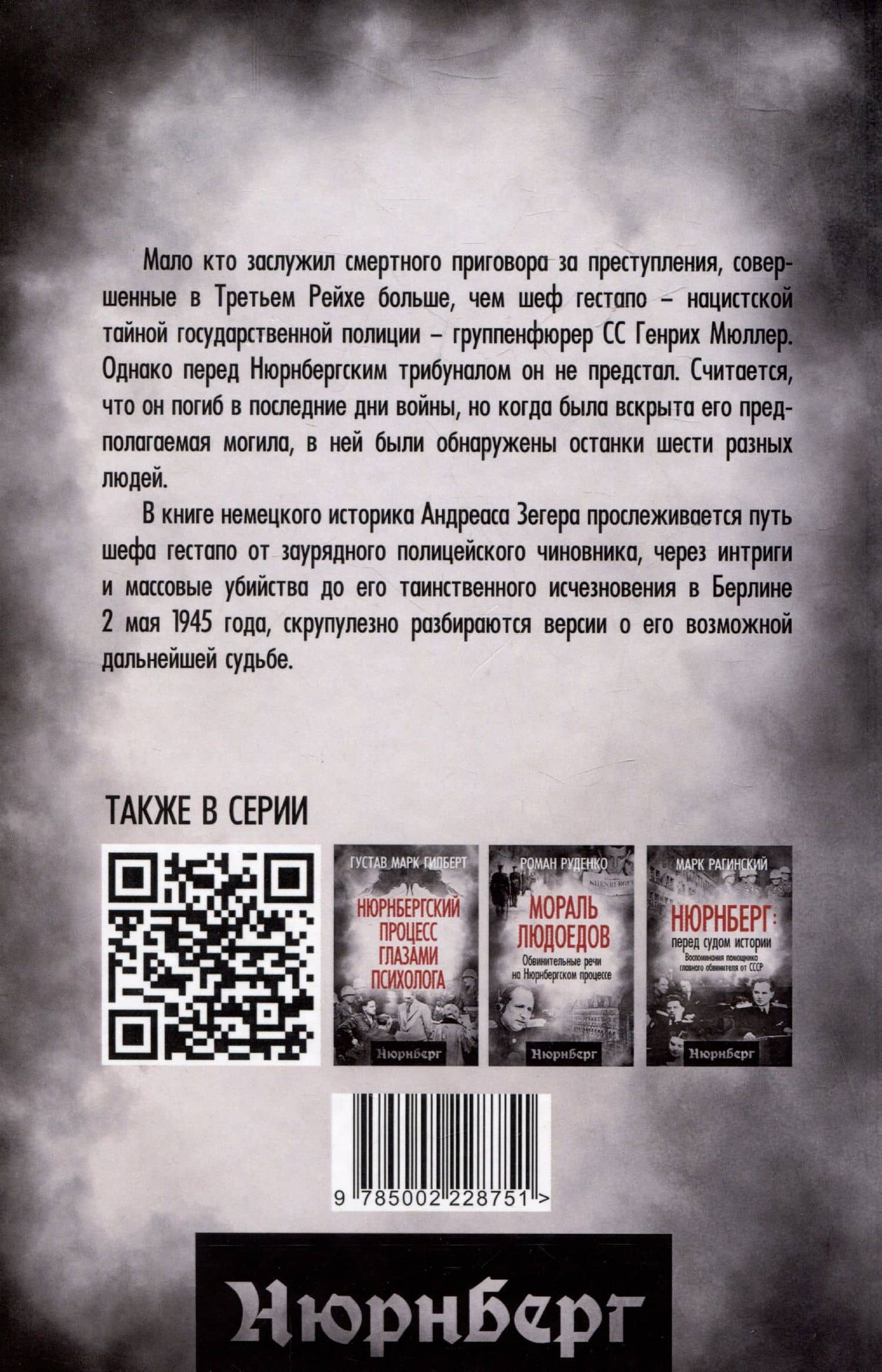 Мюллер. Нацистский преступник, избежавший петли — Андрес Зегер (2)