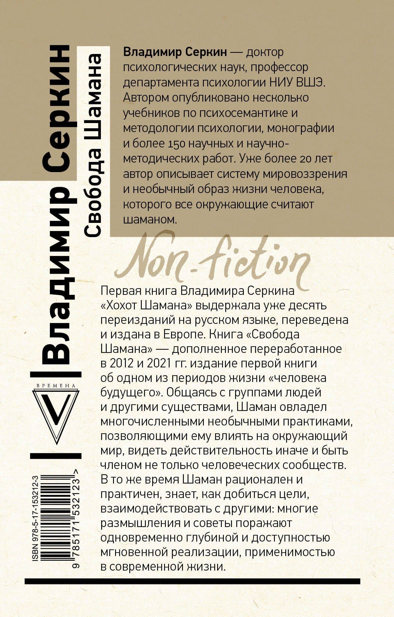 Свобода Шамана — Владимир Павлович Серкин (2)