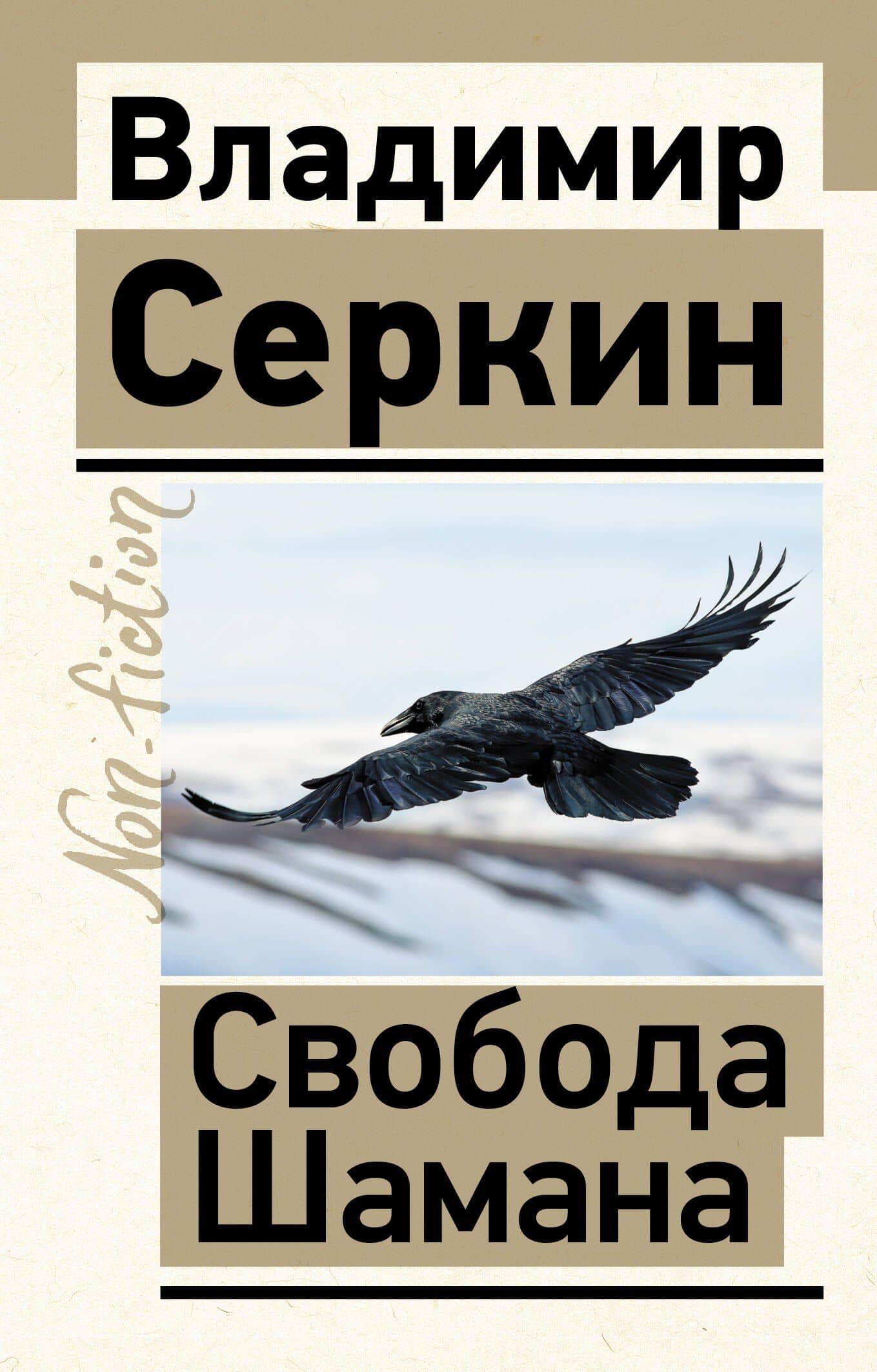 Свобода Шамана — Владимир Павлович Серкин