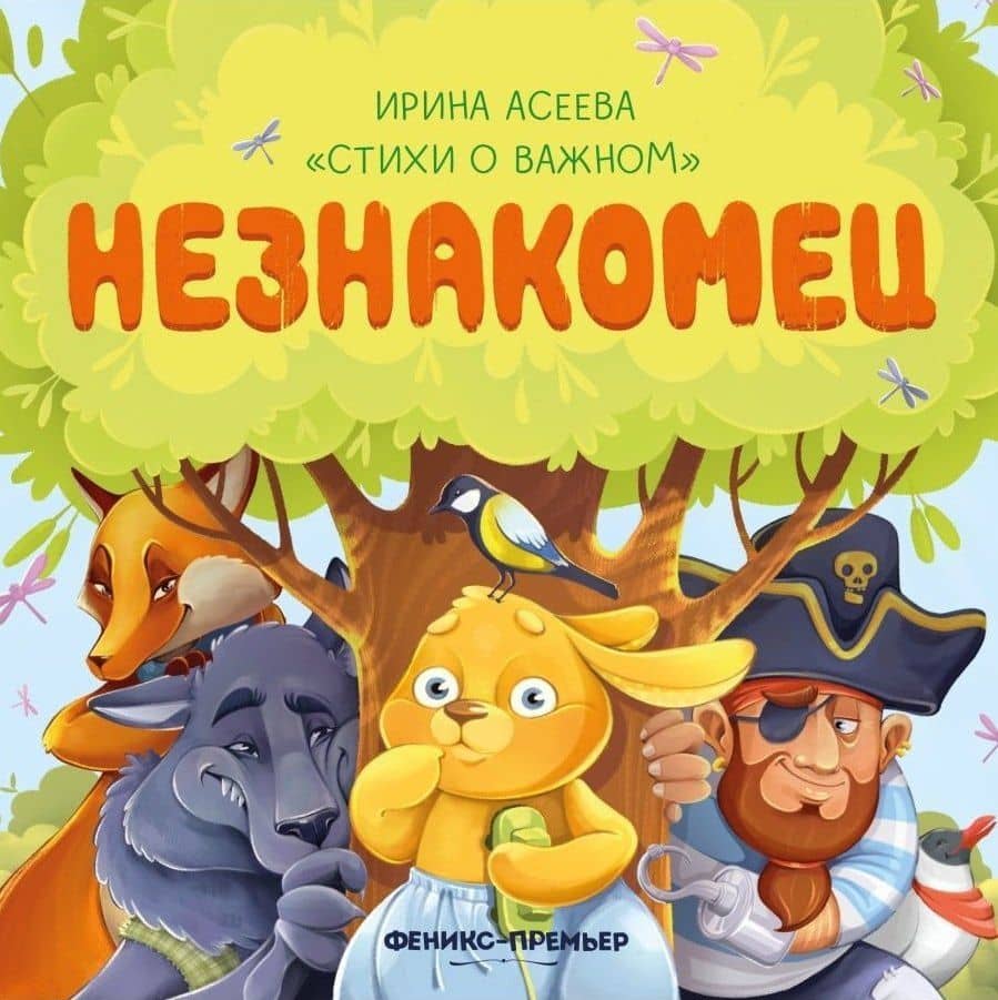 Незнакомец — Ирина Ивановна Асеева