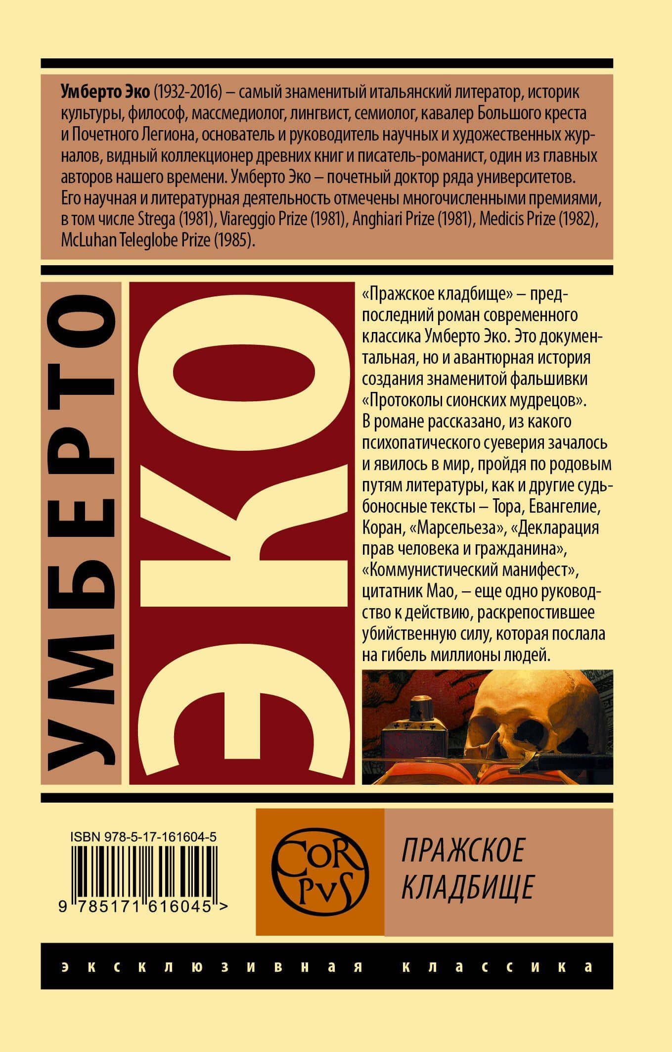 Пражское кладбище — Умберто Эко (2)