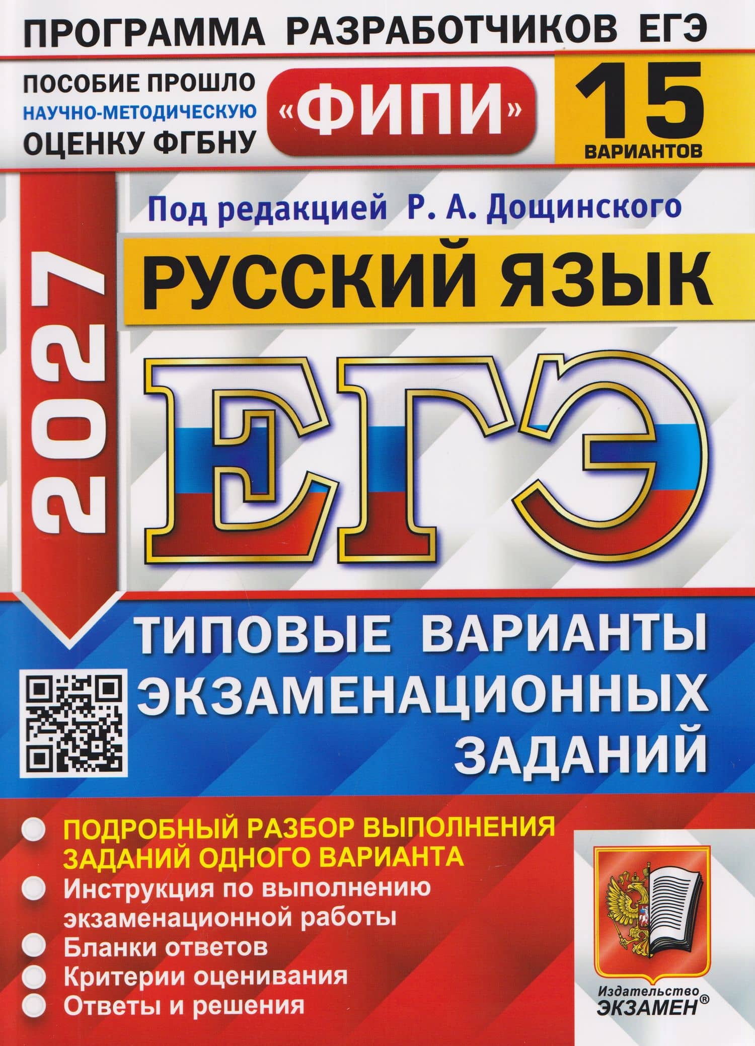 ЕГЭ 2027. Русский язык. 15 вариантов. Типовые варианты экзаменационных заданий — Кирилл Геннадьевич Демушов
