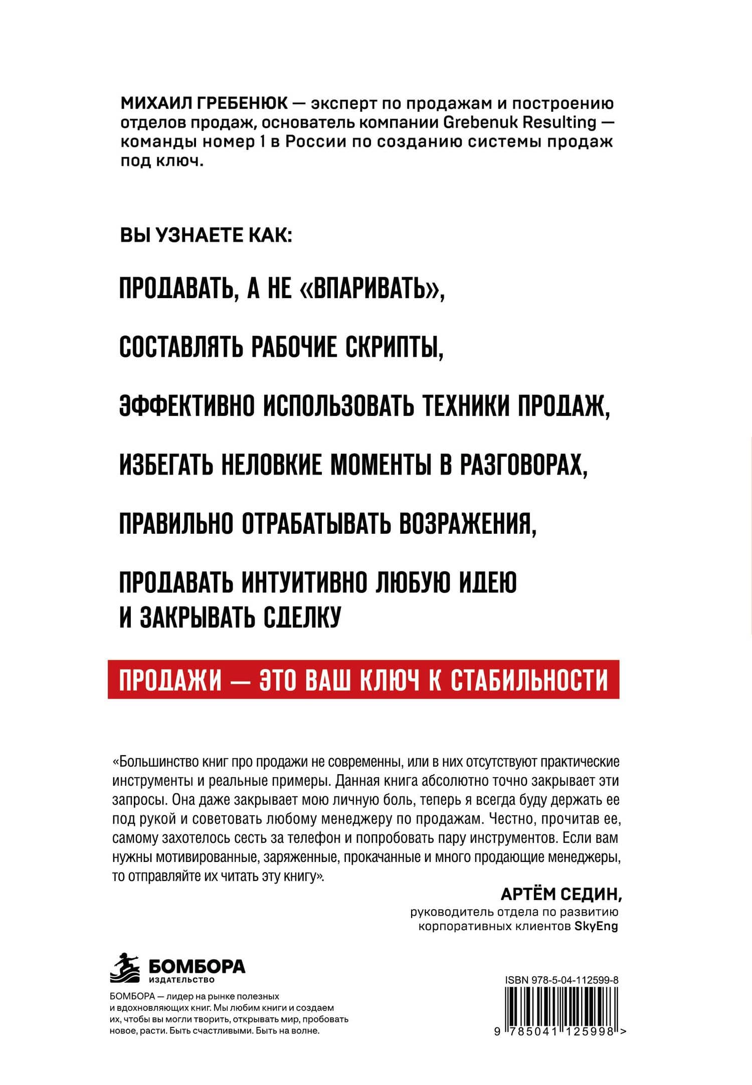 Гениальные скрипты продаж. Как завоевать лояльность клиентов. 10 шагов к удвоению продаж — Михаил Сергеевич Гребенюк (2)