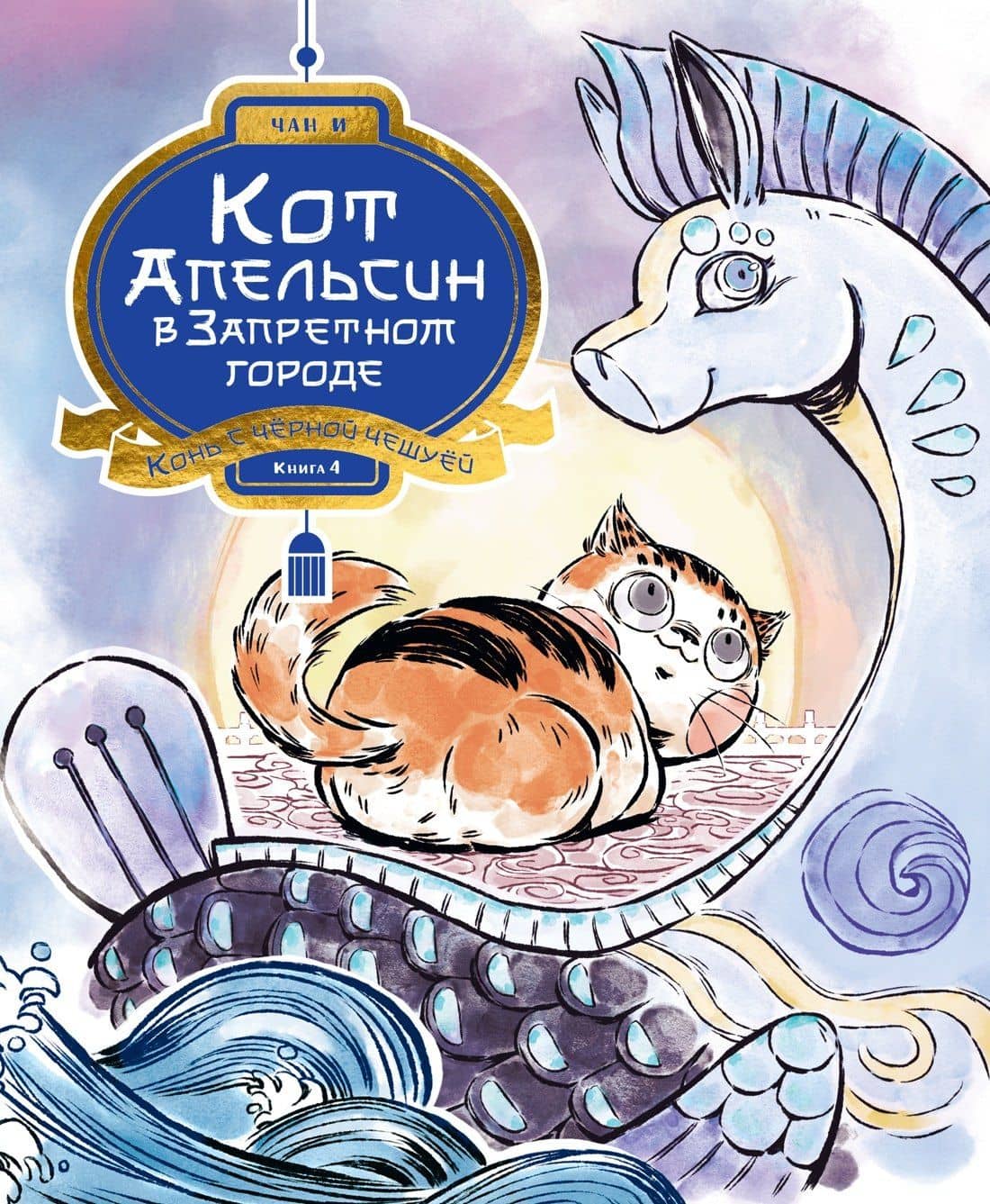 Кот Апельсин в Запретном городе. Книга 4. Конь с чёрной чешуёй — И Чан