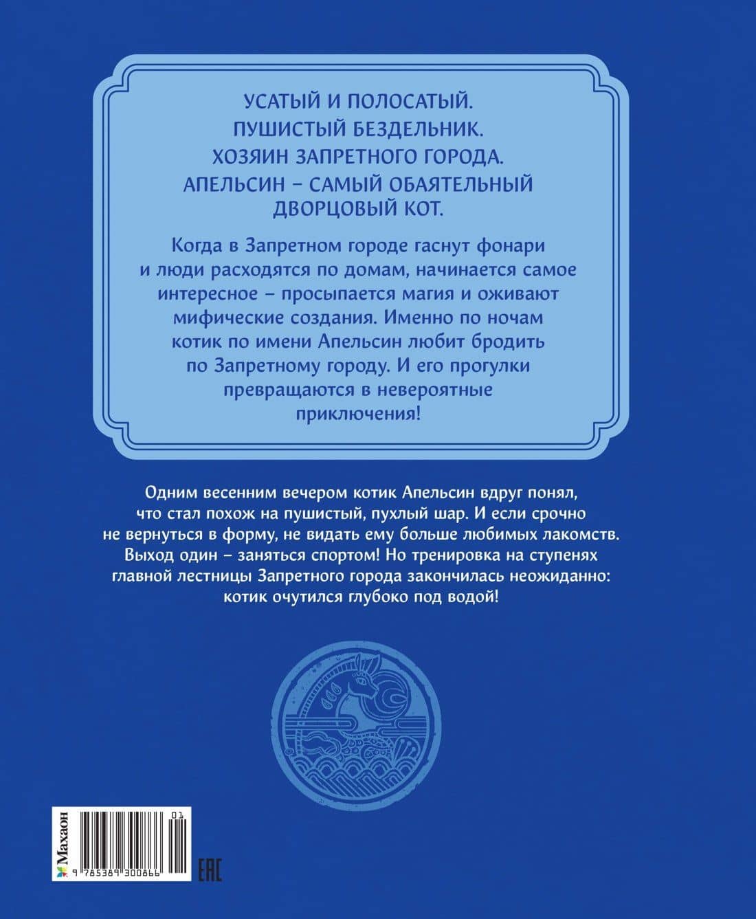 Кот Апельсин в Запретном городе. Книга 4. Конь с чёрной чешуёй — И Чан (2)