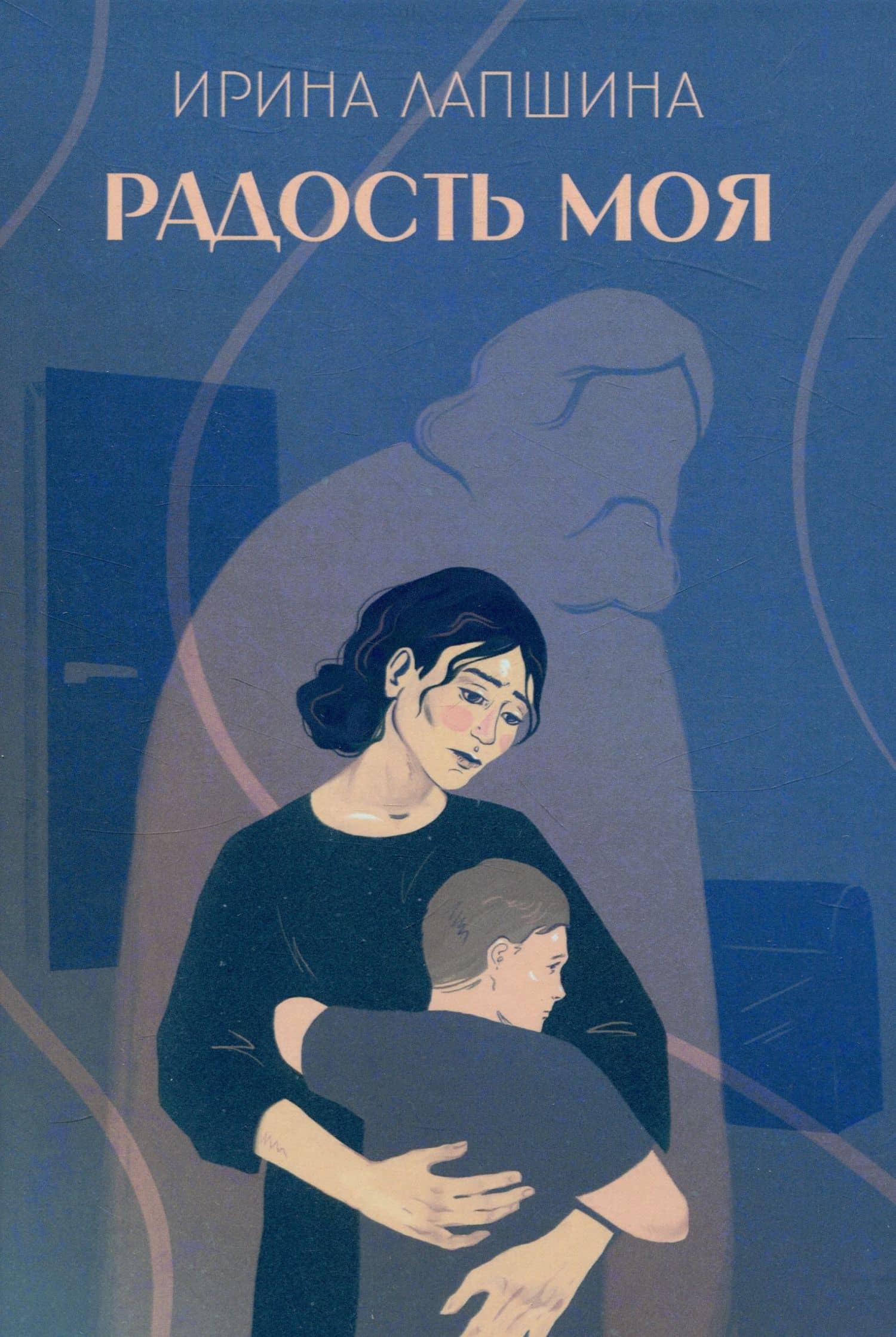 Радость моя — Ирина Лапшина