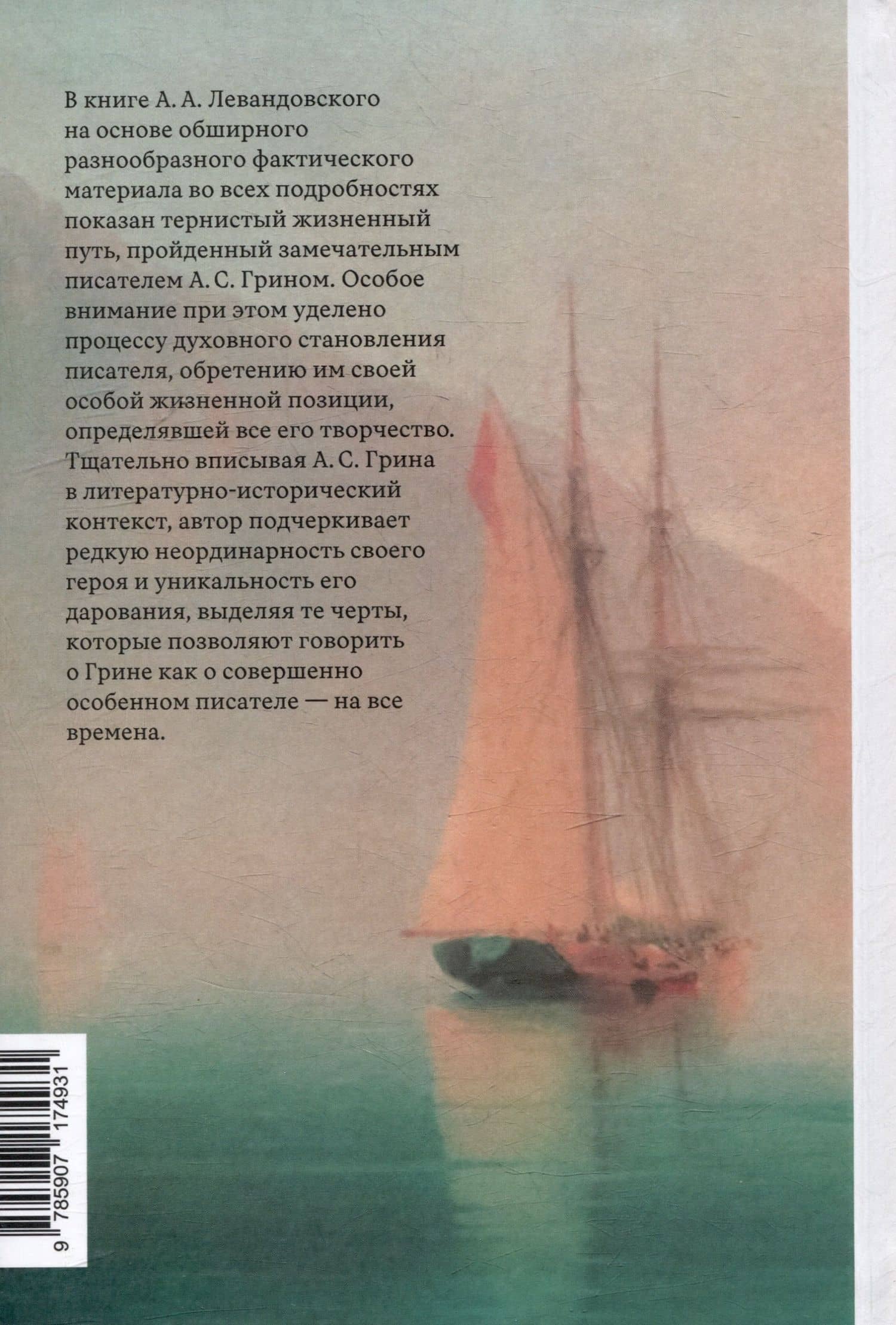 Александр Грин на пути к счастью — Андрей Левандовский (2)