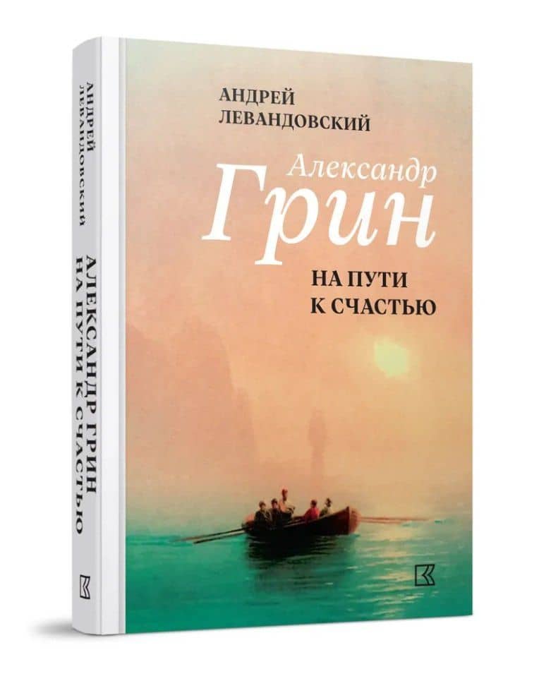 Александр Грин на пути к счастью