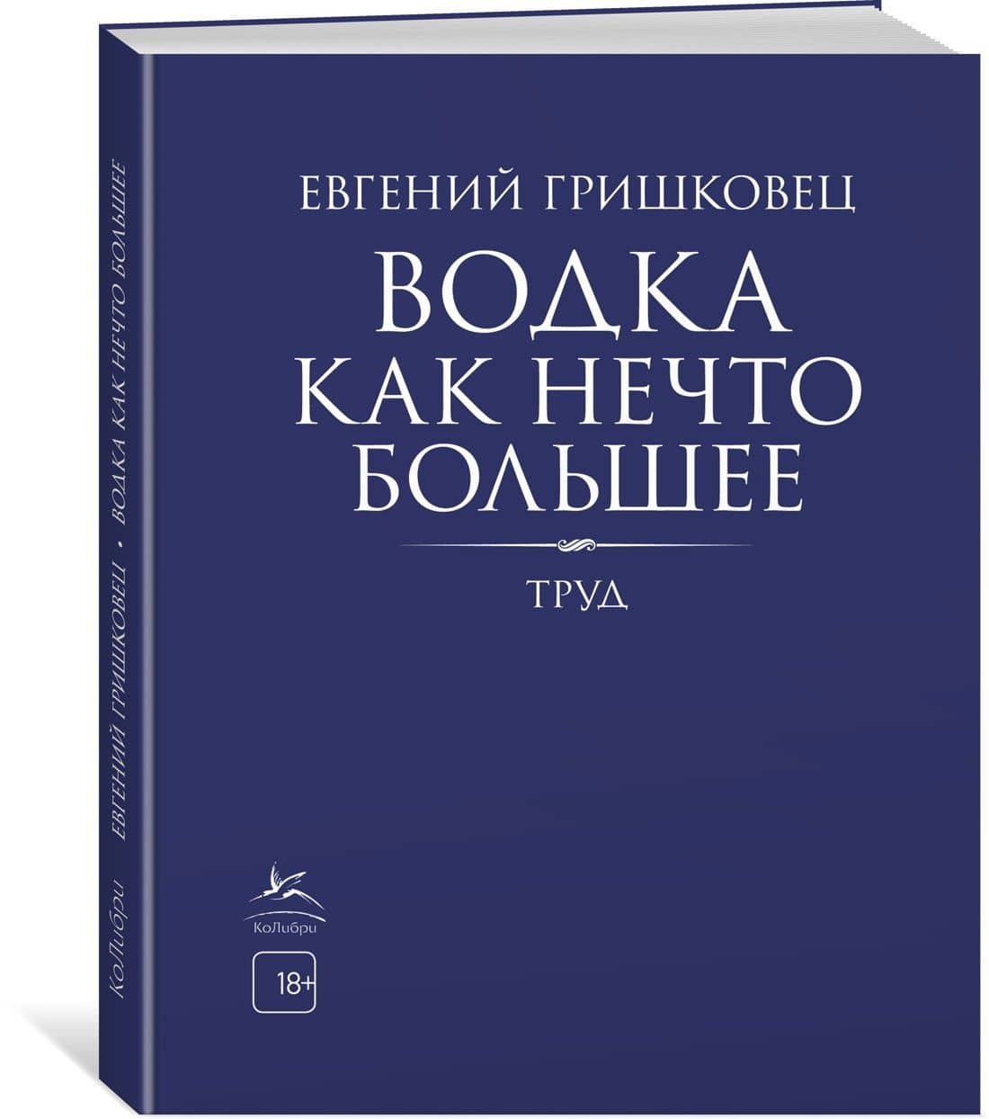 Водка как нечто большее — Гришковец Евгений (3)