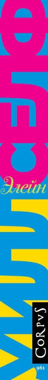 Элейн — Уильям Селф (3)