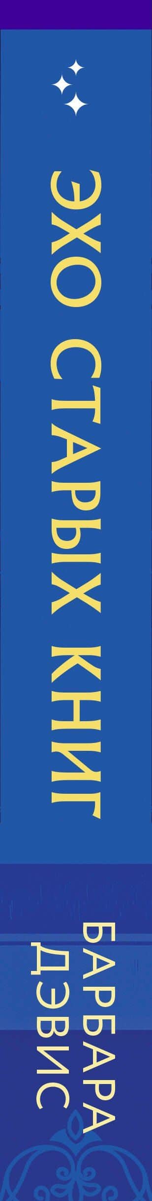 Эхо старых книг — Барбара Дэвис (3)