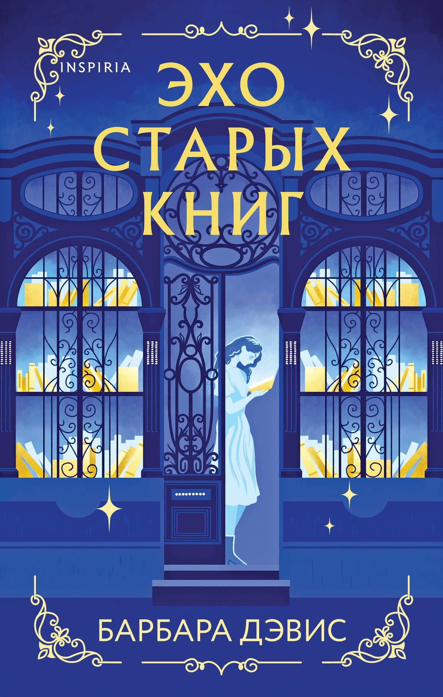 Эхо старых книг — Барбара Дэвис