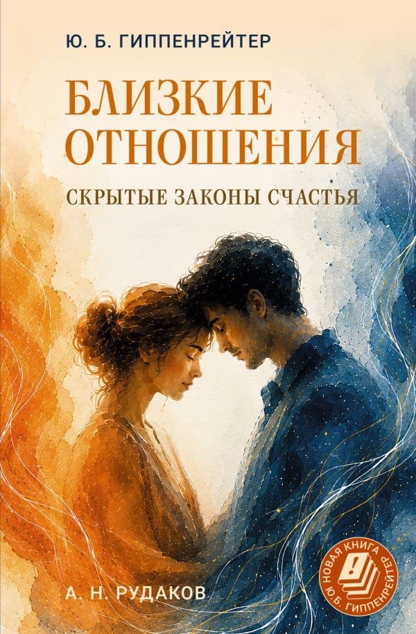 Близкие отношения: скрытые законы счастья — Юлия Борисовна Гиппенрейтер