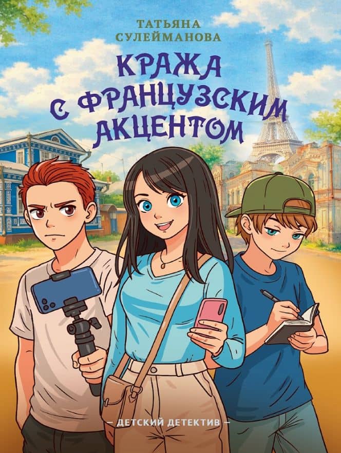 Детский детектив. Кража с французским акцентом — Татьяна Сулейманова