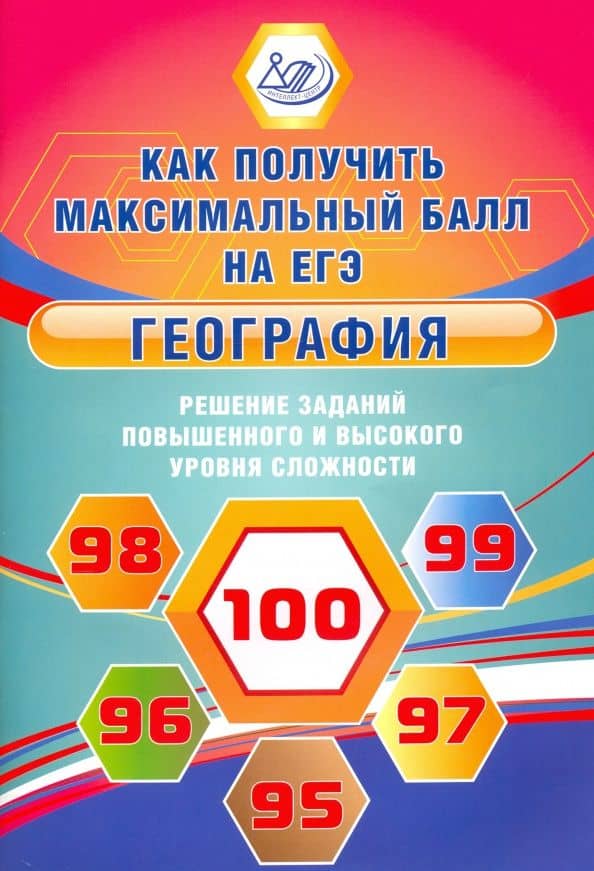 География. Решение заданий повышенного и высокого уровня сложности на ЕГЭ — Вадим Владимирович Барабанов
