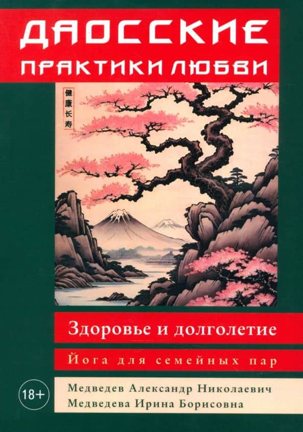 Даосские практики любви. Здоровье и долголетие. Йога для семейных пар — Александр Николаевич Медведев