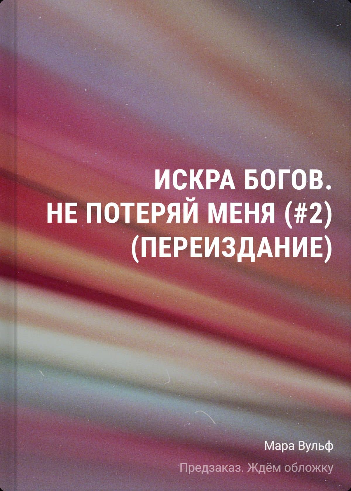 Искра богов. Не потеряй меня (#2) (переиздание) — Мара Вульф