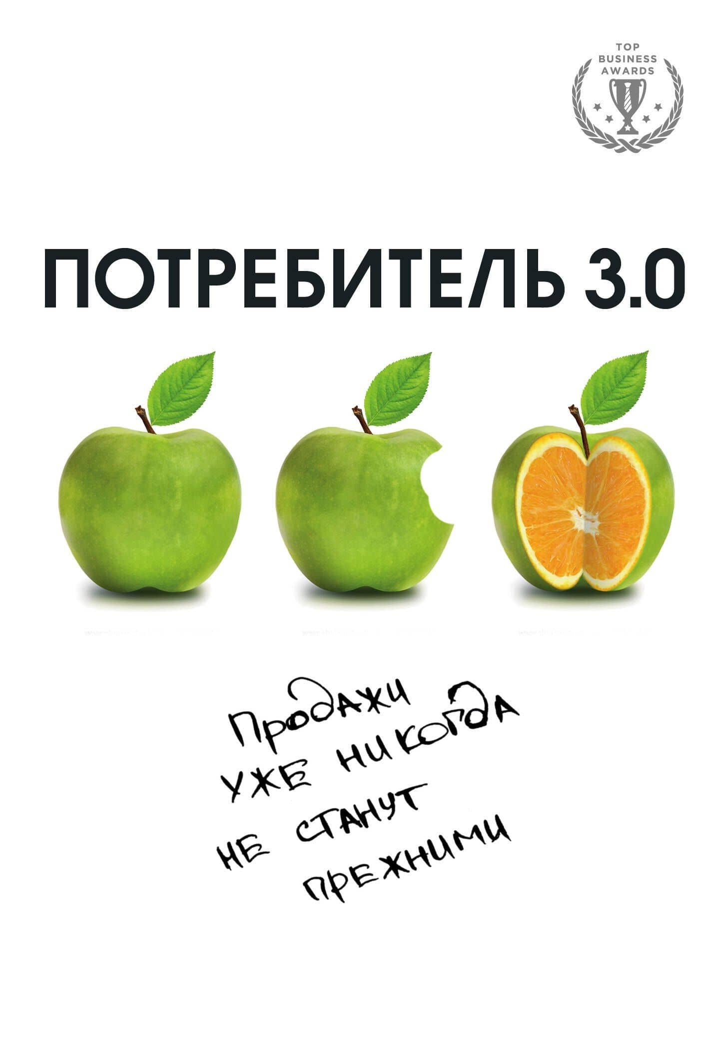 Потребитель 3.0: продажи уже никогда не станут прежними — Андреас Бур