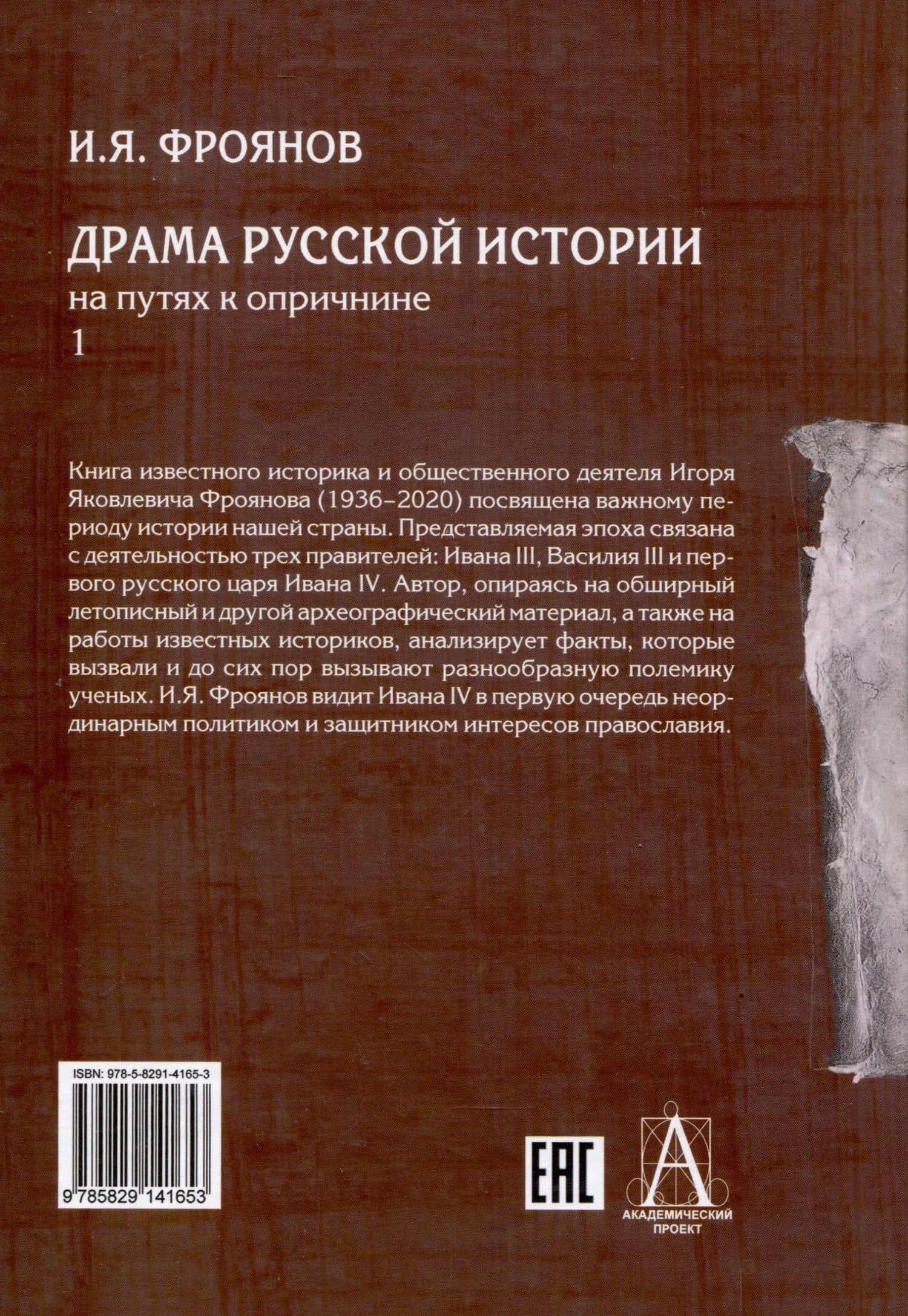 Драма русской истории. На путях к опричнине. Комплект в 2-х томах — Игорь Яковлевич Фроянов (2)