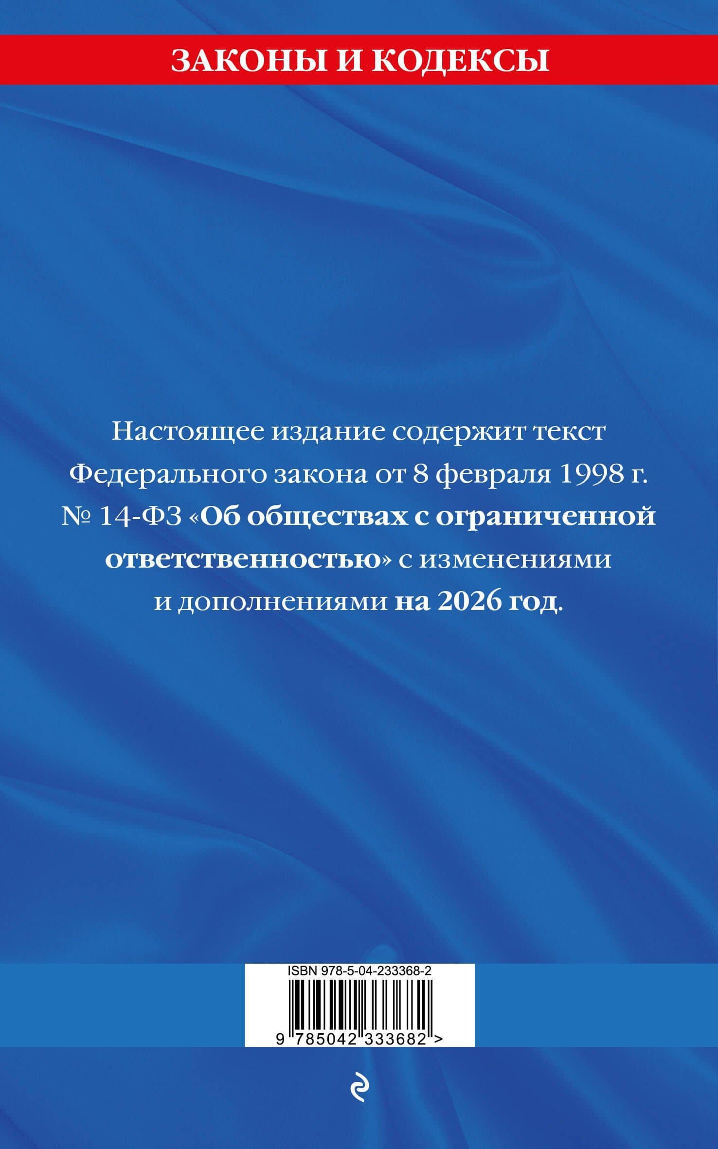 ФЗ "Об обществах с ограниченной ответственностью" по сост. на 2026 / ФЗ №14-ФЗ (2)