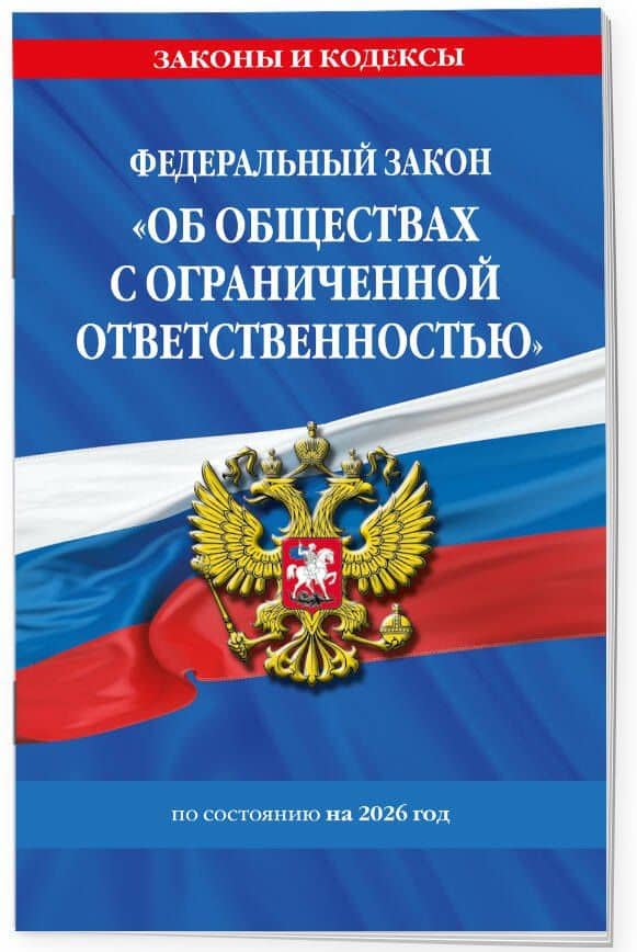 ФЗ "Об обществах с ограниченной ответственностью" по сост. на 2026 / ФЗ №14-ФЗ (3)