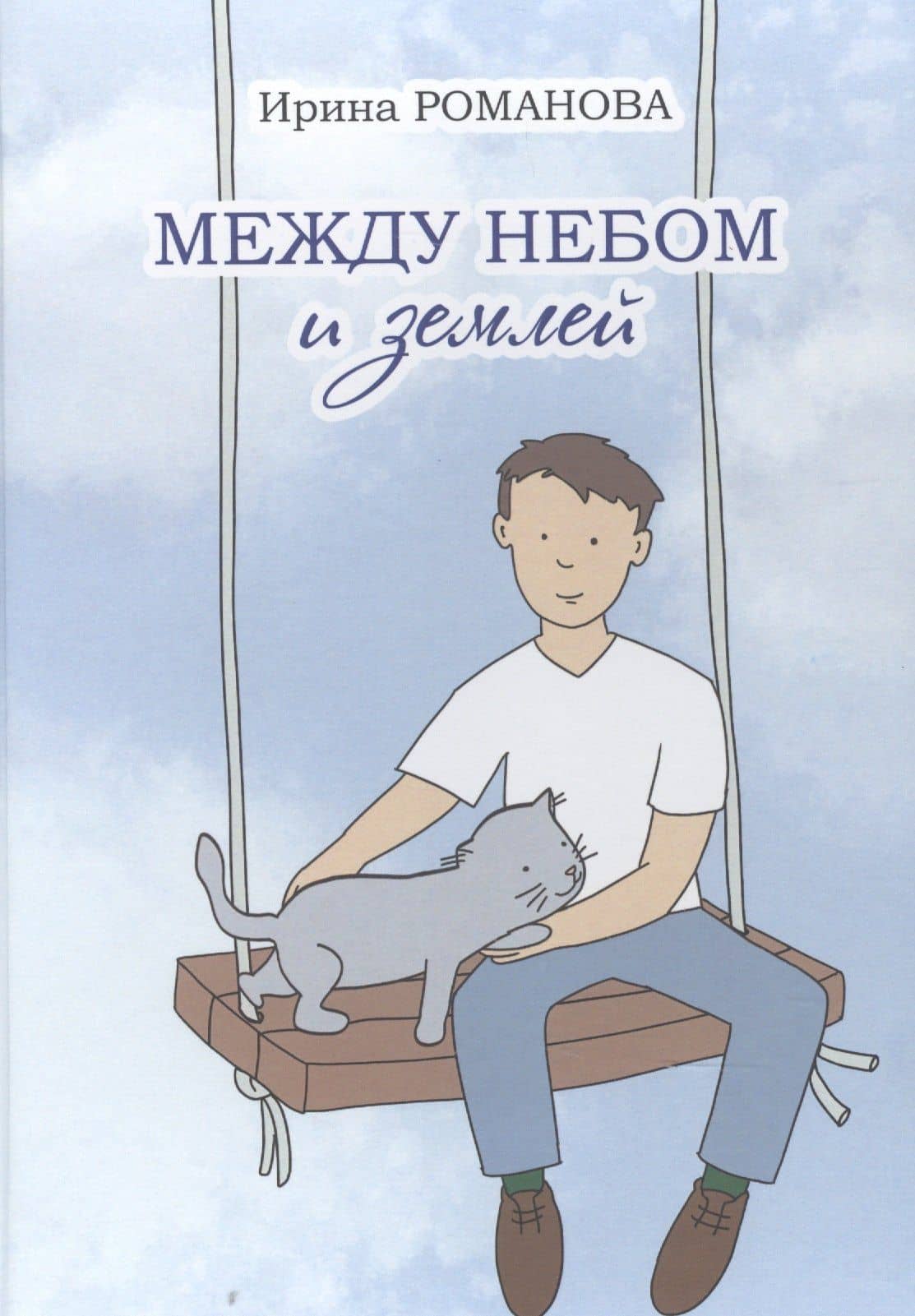 Между небом и землей.