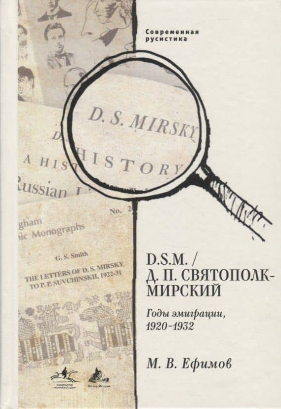 D.S.M Д.П. Святополк. Годы эмиграции 1920-1932 — Михаил Витальевич Ефимов