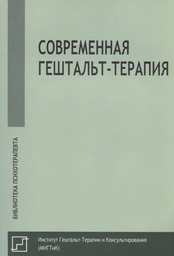 Современная гештальт-терапия — Немиринский Олег Владимирович
