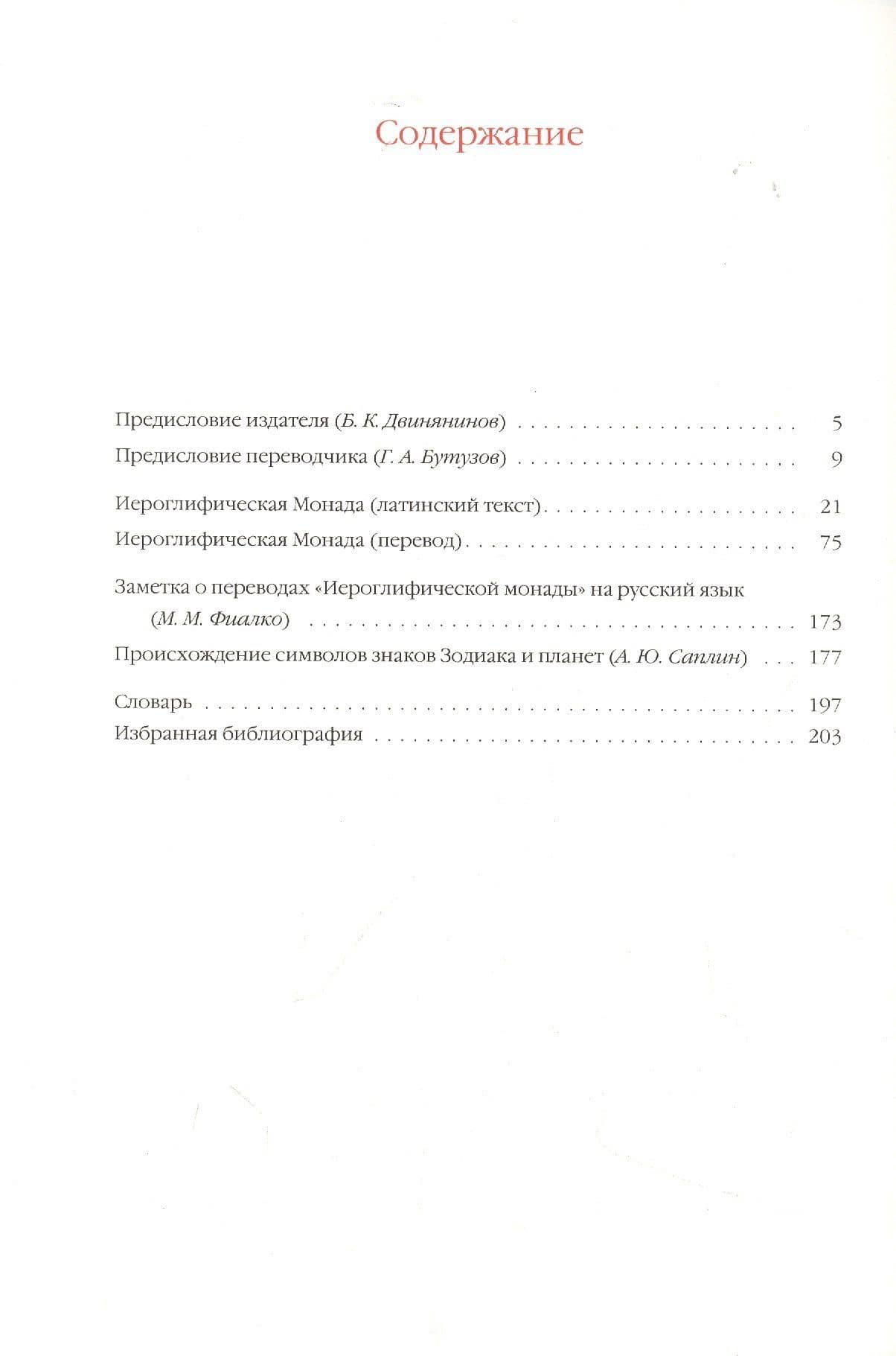 Иероглифическая монада — Джон Ди (2)