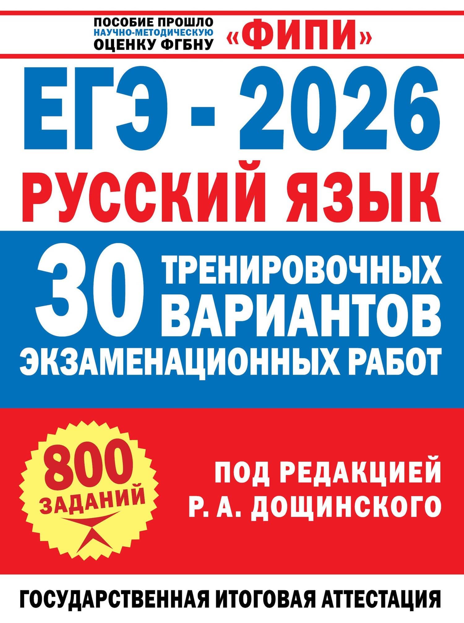 ЕГЭ-2026. Русский язык. 30 тренировочных вариантов экзаменационных работ. 800 заданий — Вячеслав Васильевич Маслов
