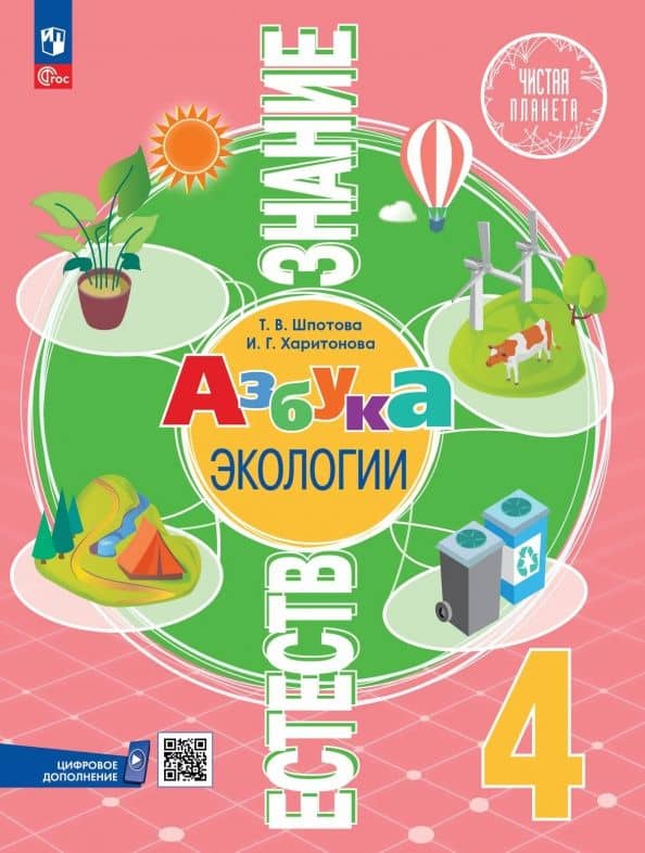 Естествознание. Азбука экологии. 4 класс. Учебник — Татьяна Викторовна Шпотова