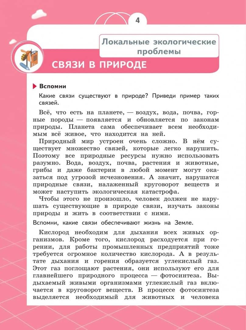 Естествознание. Азбука экологии. 4 класс. Учебник — Татьяна Викторовна Шпотова (3)